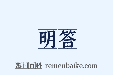 明答是什么意思的图片